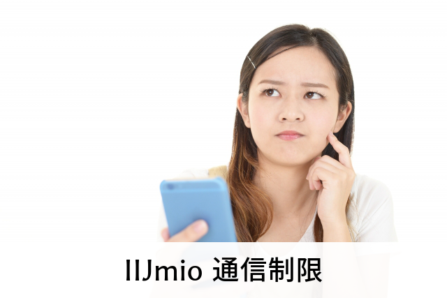 IIJmio 通信制限
