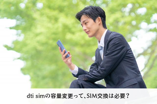 dti simの容量変更って、SIM交換は必要？