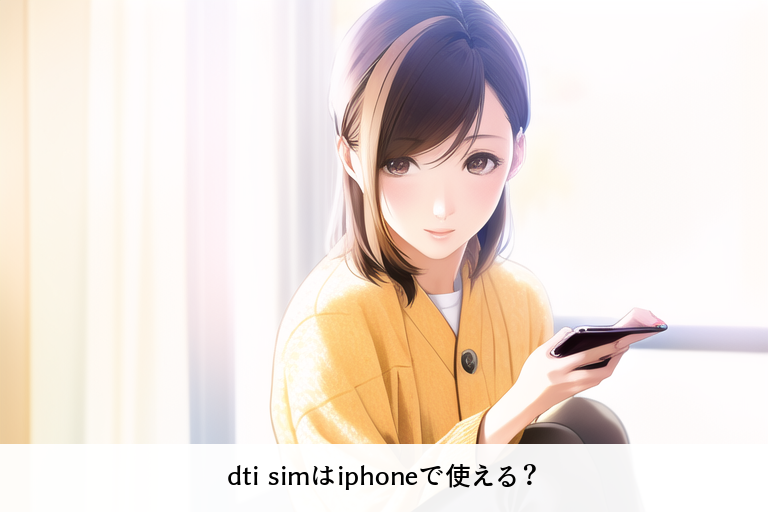 dti simはiphoneで使える？