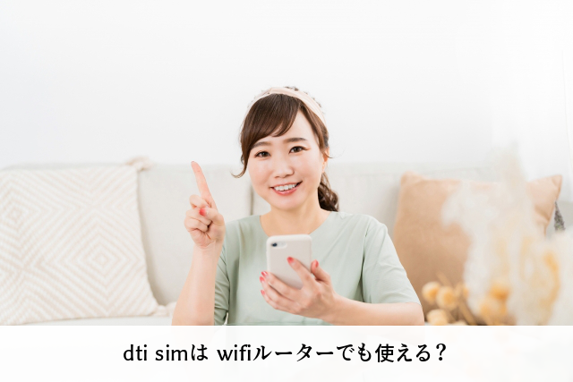dti simは wifiルーターでも使える？