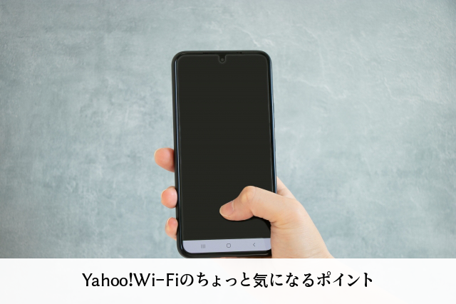 Yahoo!Wi-Fiのちょっと気になるポイント