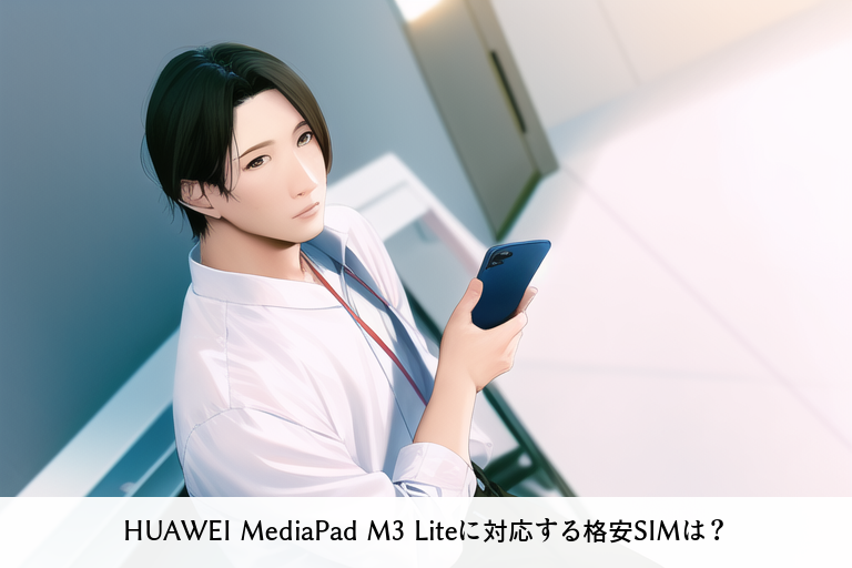 HUAWEI MediaPad M3 Liteに対応する格安SIMは？