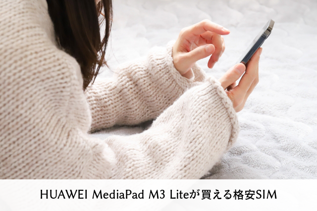 HUAWEI MediaPad M3 Liteが買える格安SIM