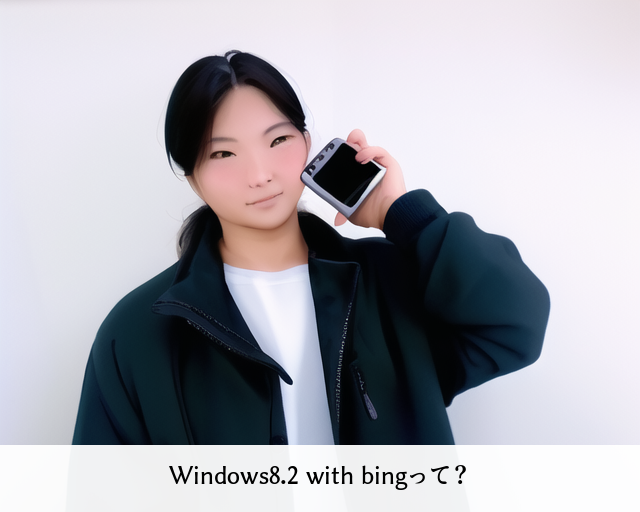 Windows8.2 with bingって？