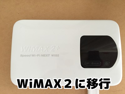 WiMAX2+に移行