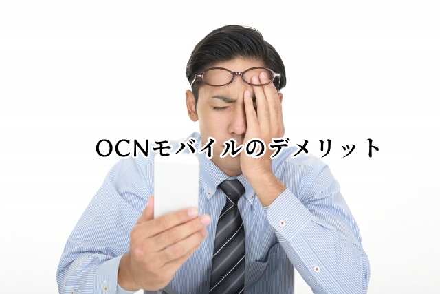 OCNモバイルのデメリット