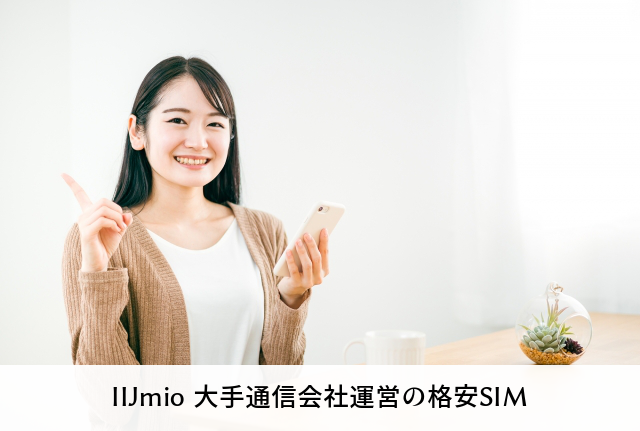 IIJmio 大手通信会社運営の格安SIM