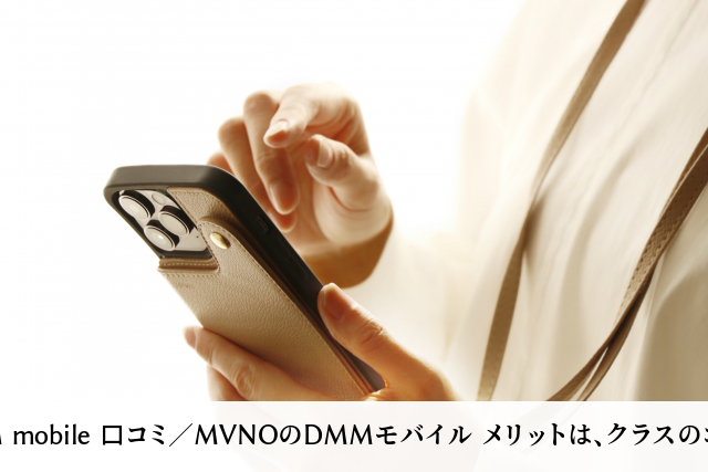 DMM mobile 口コミ／MVNOのDMMモバイル メリットは、クラスのコスパ