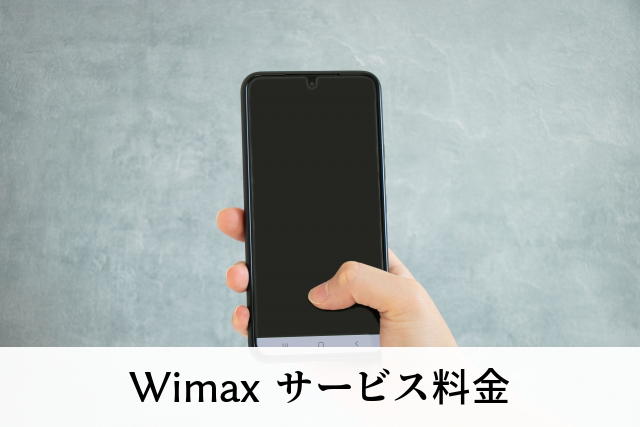 Wimax サービス料金