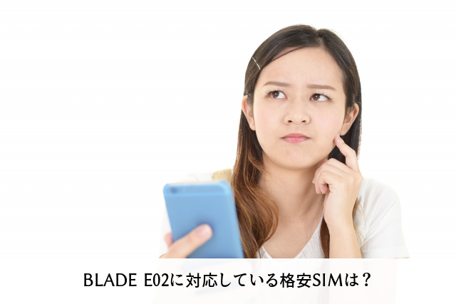 BLADE E02に対応している格安SIMは？
