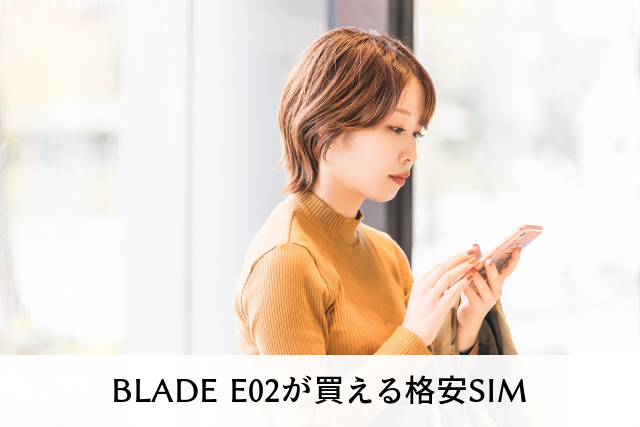 BLADE E02が買える格安SIM