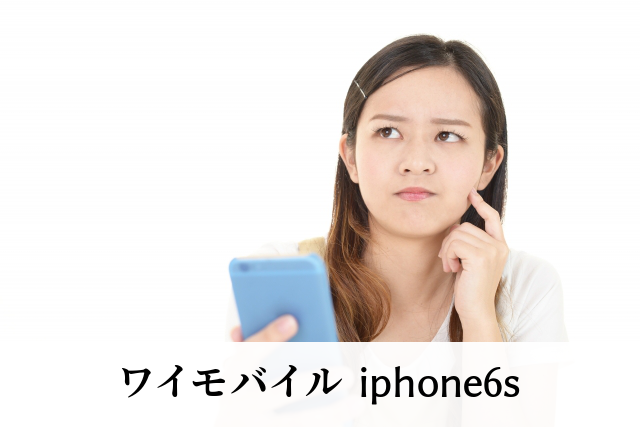 ワイモバイル iphone6s