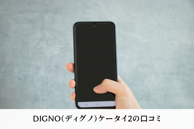 DIGNO（ディグノ）ケータイ２の口コミ